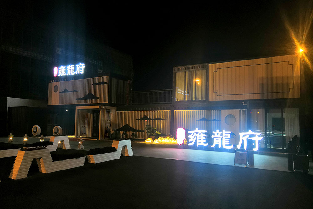 皖創(chuàng)雍龍府集裝箱售樓部設(shè)計施工