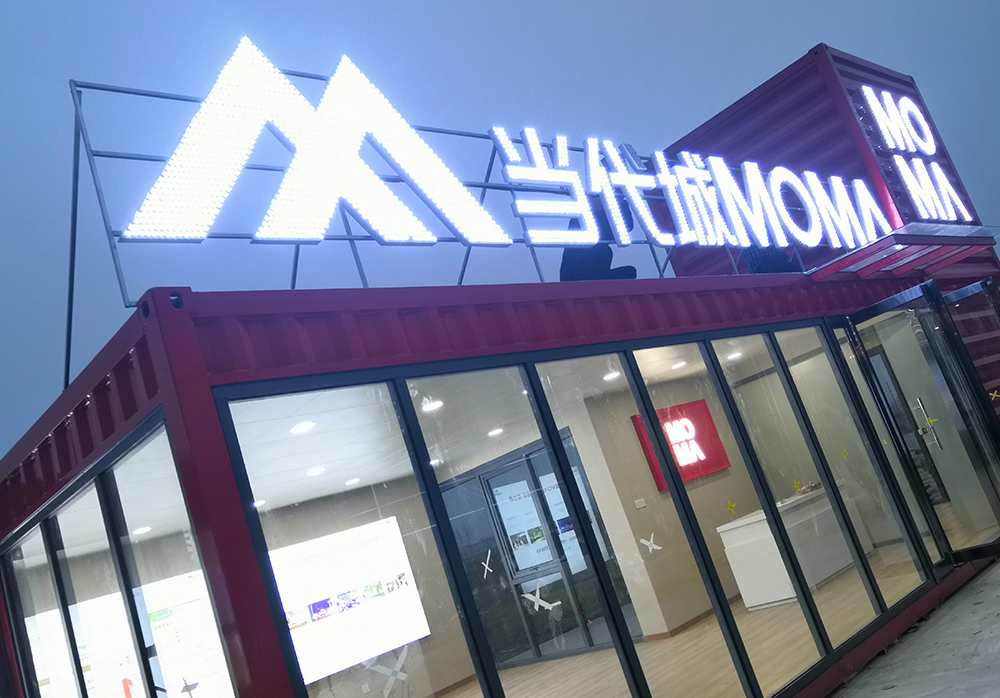 當(dāng)代城MOMA集裝箱售樓部設(shè)計施工